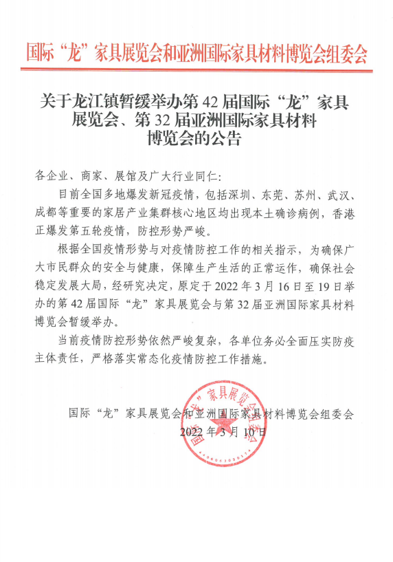 第42届“龙”家展和第32届亚洲国际材料博览会暂缓举办